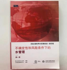 不确定性和风险条件下的水管理：《联合国世界水发展报告》第四版