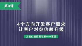第9课：4个方向开发客户需求，让客户对你信赖升级
