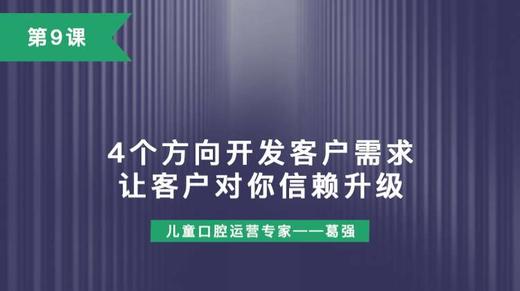 第9课：4个方向开发客户需求，让客户对你信赖升级 商品图0