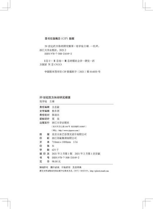 20世纪西方休闲研究精要/APCL休闲书系/庞学铨/责编:王志毅/浙江大学出版社 商品图4