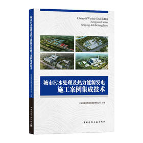 9787112256778 城市污水处理及热力能源发电施工案例集成技术 中国建筑工业出版社