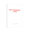 中国共产党地方组织选举工作条例 商品缩略图0