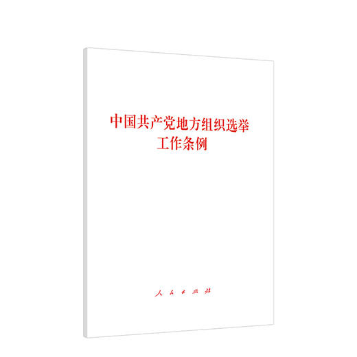 中国共产党地方组织选举工作条例 商品图0
