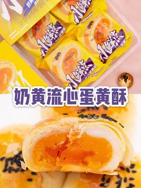 爆浆奶黄流心蛋黄酥🥞