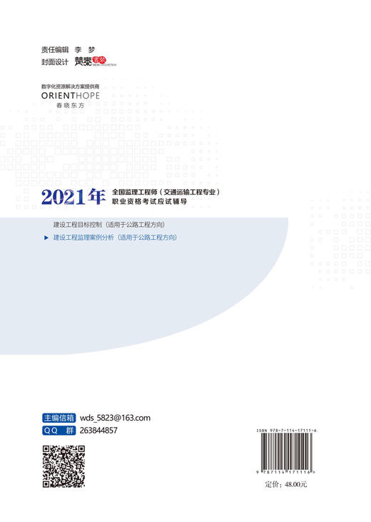 2021年全国监理工程师（交通运输工程专业）职业资格考试应试辅导 建设工程监理案例分析 商品图1