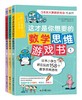 【数学思维】小学生思维训练书目必选套装，塑造孩子解决问题的思维方式 商品缩略图3