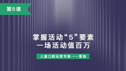 第5课：掌握活动“5”要素，一场活动值百万！ 商品图0