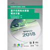 基于自然的水资源解决方案(联合国世界水发展报告2018) 商品缩略图0