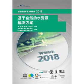基于自然的水资源解决方案(联合国世界水发展报告2018)