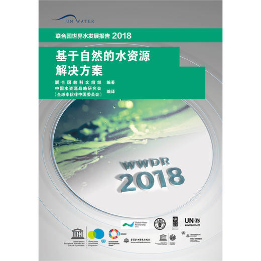 基于自然的水资源解决方案(联合国世界水发展报告2018) 商品图0