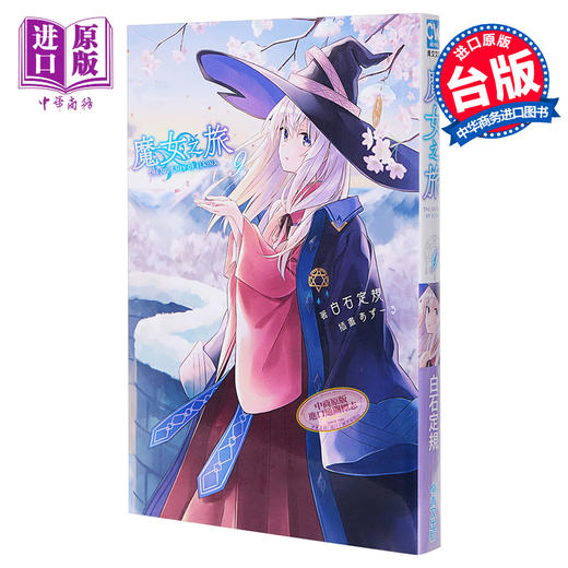 【中商原版】轻小说 魔女之旅9 台版轻小说 青文 商品图0