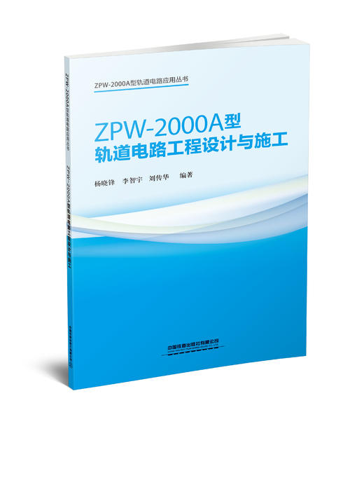 ZPW-2000A 型轨道电路应用丛书 商品图3