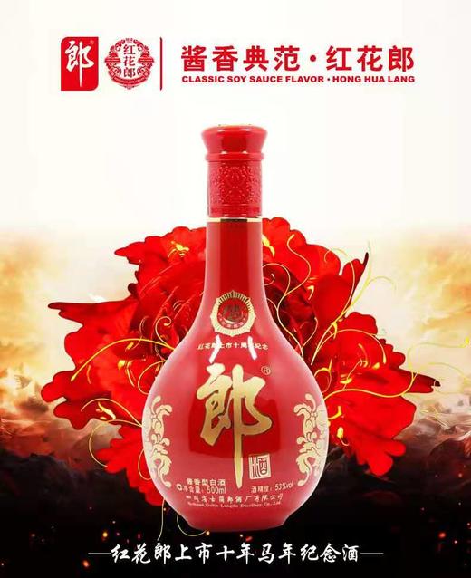 【泸州郎酒股份】53°红花郎上市十周年马年纪念酒（2014年生产） 商品图1