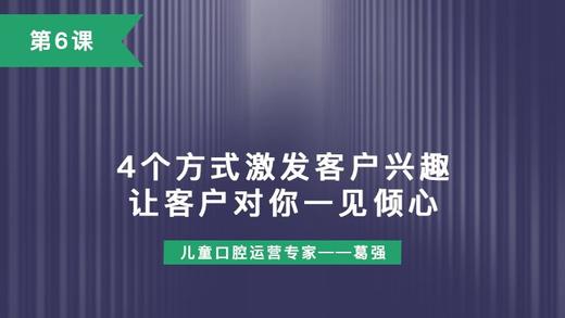 第6课：4个方式激发客户兴趣，让客户对你一见倾心 商品图0