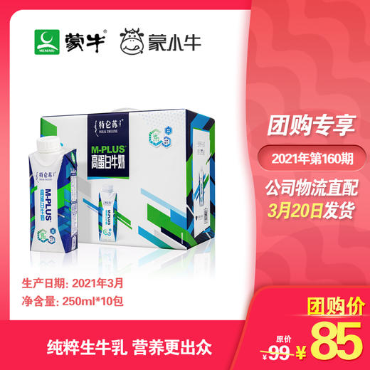 特仑苏M-PLUS高蛋白牛奶全脂调制乳利乐梦幻盖250ml×10包 商品图0