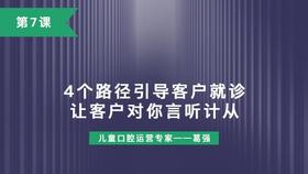 第7课：4个路径引导客户就诊，让客户对你言听计从