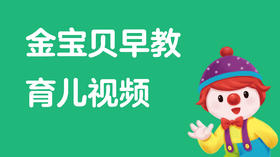 金宝贝早教互动小视频