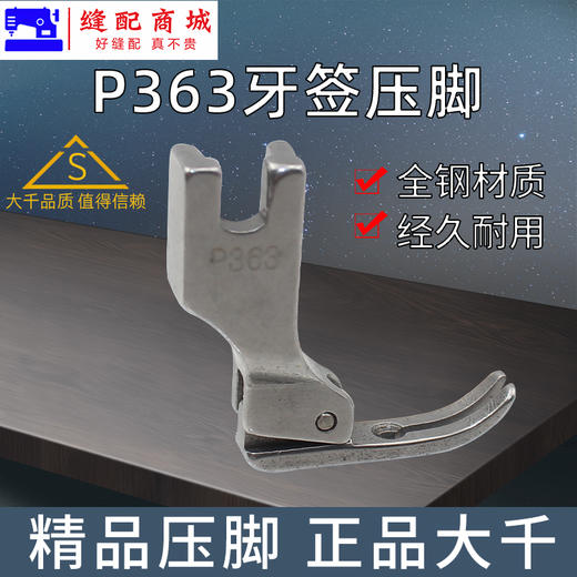 （精品压脚）大千全钢牙签压脚 P363拉链压脚 窄拉链压脚 牙签压脚 高档优质全钢压脚 商品图0