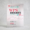 《WPS 表格实战技巧精粹》作者：Excel Home 编著 定价：119元 商品缩略图1