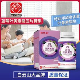 【广药白云山蓝莓叶黄素压片糖果】缓解视力疲劳、儿童青少年护眼，中老年视力保健，叶黄素护眼片120粒！