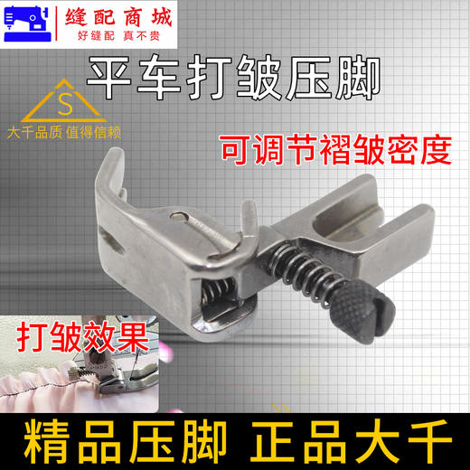 大千（精品压脚）打皱压脚 全钢 可调收皱压脚收褶打皱褶皱折皱压脚S952压脚 商品图2