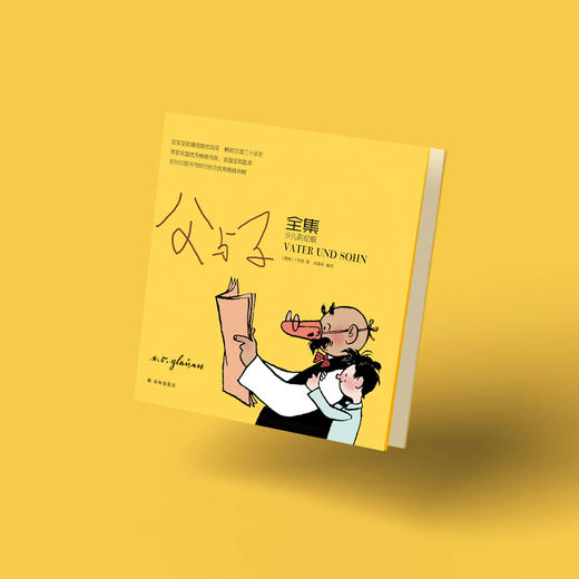 《父与子全集》 少儿彩绘版 / 完整典藏版 商品图1