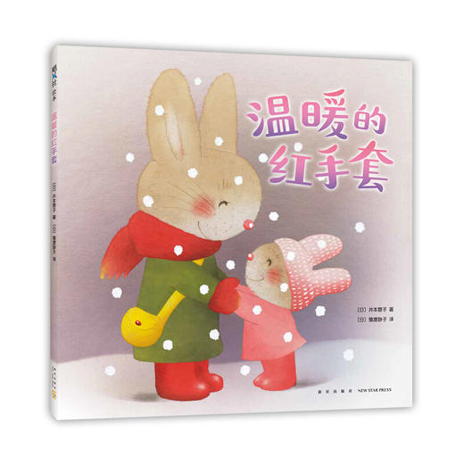 温暖的红手套 3-6岁 亲子早教共读启蒙故事书 睡前亲子晚安精装绘本 商品图1