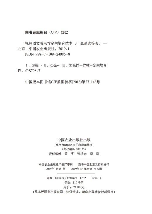 【中国农业出版社官方正版】视频图文版毛竹定向培育技术 商品图6