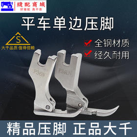 （精品压脚）大千全钢电脑平车P36N P36LN左右单边压脚平缝机全钢单边拉链压脚