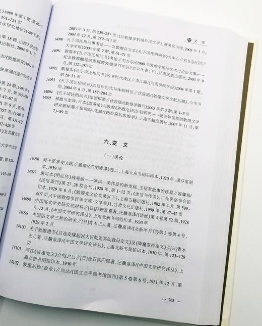 《中国敦煌学论著总目》精装 16开本 樊锦诗等主编 甘肃人民出版社2007年版 商品图3