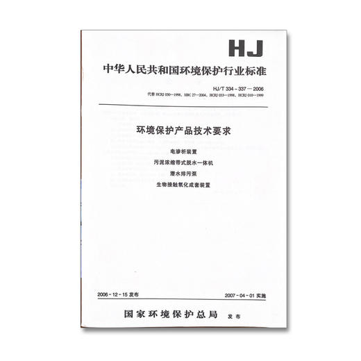 HJ/T334~337—2006环境保护产品技术要求 电渗析装置 污泥浓缩带式脱水一体机 潜水排污泵 生物接触氧化成套装置 商品图1