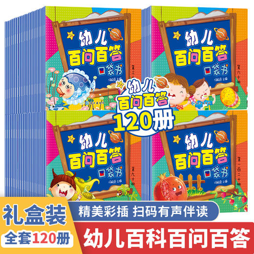 幼儿百问百答口袋书全套120册 儿童漫画书少儿百科全书注音幼儿小学生版十万个为什么 百科全书儿童读物科普儿童书籍 商品图0