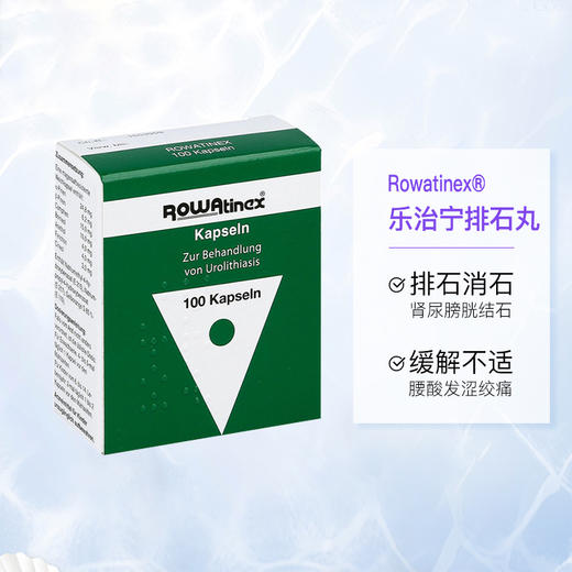 德國rowatinex樂治寧緩解腎尿結石膠囊100粒