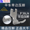 （精品压脚）大千全钢电脑平车P36N P36LN左右单边压脚平缝机全钢单边拉链压脚 商品缩略图4