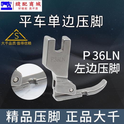 （精品压脚）大千全钢电脑平车P36N P36LN左右单边压脚平缝机全钢单边拉链压脚 商品图4