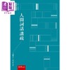 【中商原版】人间词话讲疏 港台原版 王国维 许文雨 五南 中国古典文学 词学批评名著 商品缩略图0