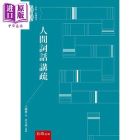 【中商原版】人间词话讲疏 港台原版 王国维 许文雨 五南 中国古典文学 词学批评名著