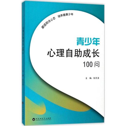 青少年心理自助成长100问 商品图0