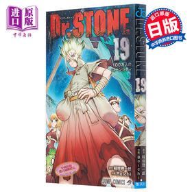 【中商原版】新石纪 19 石纪元 日文原版 Dr.STONE 19
