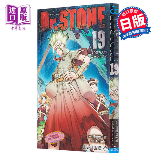 【中商原版】新石纪 19 石纪元 日文原版 Dr.STONE 19 商品图0