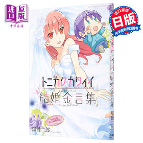 【中商原版】总之就是非常可爱 官方粉丝书 结婚金言 日文原版 トニカクカワイイ公式ファンブック　結婚金言