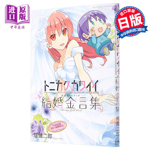 【中商原版】总之就是非常可爱 官方粉丝书 结婚金言 日文原版 トニカクカワイイ公式ファンブック　結婚金言 商品图0