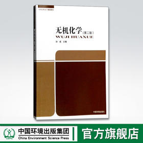 无机化学 中国环境出版集团 9787511125675