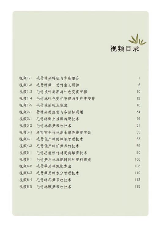 【中国农业出版社官方正版】视频图文版毛竹定向培育技术 商品图2