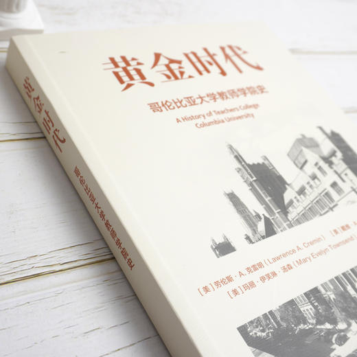 黄金时代 哥伦比亚大学教师学院史 教师读物 教育发展 劳伦斯A克雷明  戴维A香农 玛丽伊芙琳汤森 商品图2