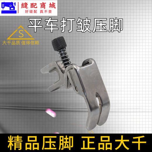 大千（精品压脚）打皱压脚 全钢 可调收皱压脚收褶打皱褶皱折皱压脚S952压脚 商品图3