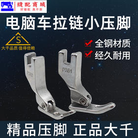 （精品压脚）大千全钢压脚 工业缝纫机平车压脚上拉链压脚P360全钢P361窄压脚平车小压脚