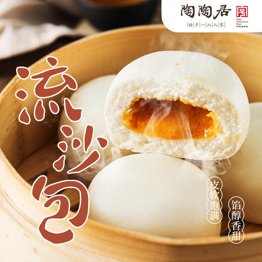 【顺丰冷链】广州陶陶居酒家速冻包子 鲜肉叉烧包流沙奶黄包豆沙核桃包早餐方便速食港式粤式早茶点心 流沙包337.5g*3包 商品图3