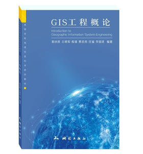 GIS工程概论