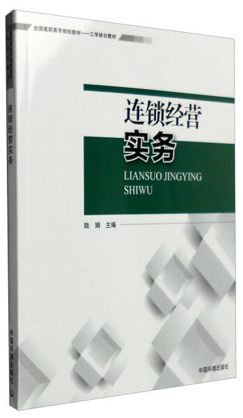 连锁经营实务 陆娟 主编 认识连锁经营 连锁经营战略 9787511125781 中国环境出版社 商品图1